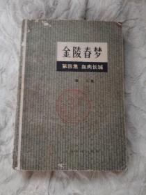 金陵春梦第四集 血肉长城