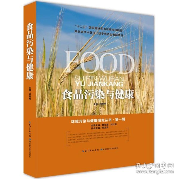 食品污染与健康(精)/环境污染与健康研究丛书