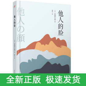 安部公房作品系列：他人的脸(精装)