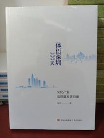 体悟深圳100天 文化产业高质量发展前奏  [正版全新未开封]