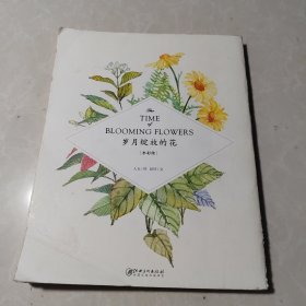 《岁月绽放的花·水彩绘》