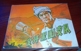 连环画 =====《全歼黑山支队》！库存书！