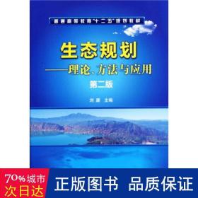 生态规划：理论、方法与应用（第2版）