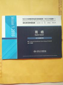 NCCN肿瘤学临床实践指南（NCCN指南）胃癌(翻译版)