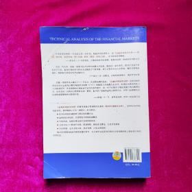 金融市场技术分析：期（现）货市场、股票市场、外汇市场、利率（债券）市场之道