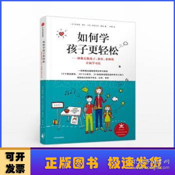 如何学孩子更轻松：拯救无数孩子、家长、老师的正面学习法