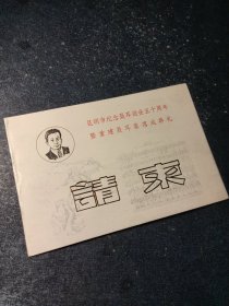 稀见老请柬 昆明市纪念聂耳逝世50周年暨重建聂耳墓落成典礼