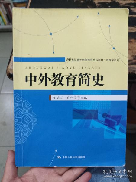 21世纪高等继续教育精品教材·教育学系列：中外教育简史