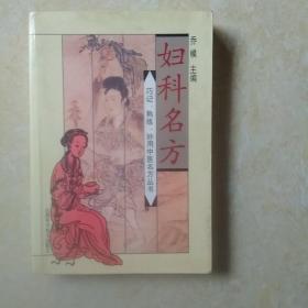 妇科名方
