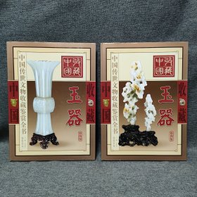 中国传世文物收藏鉴赏全书. 玉器卷