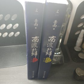 南渡北归·南渡（增订版）与北归 第一部与第二部