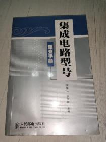 集成电路型号速查手册