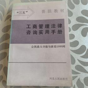 工商管理法律咨询实用手册