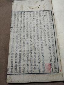 清精刻本巜集心斋四书口义下论》卷六，品像良好～