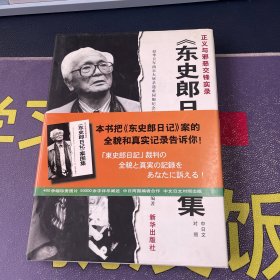 东史郎日记案图集:正义与邪恶交锋实录:中日文对照