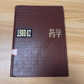 中国药学年鉴（1980—1982年）