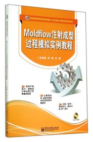 Moldflow注射成型过程模拟实例教程