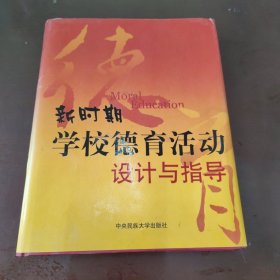 新时期学校德育活动设计与指导