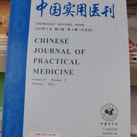 中国实用医刊2024年第3期 （也可代找其他年份原版期刊）