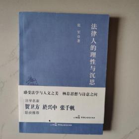 法律人的理性与沉思