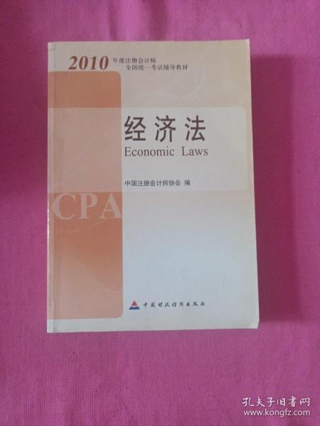 2010年度注册会计师全国统一考试辅导教材.经济法