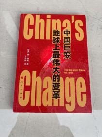 中国巨变：地球上最伟大的变革 读者签名