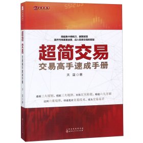 超简交易：交易高手速成手册（天蓝，融合数十位华尔街交易大师投资精华，帮助新股民快速入门，简化交易指标，实现财务自由）