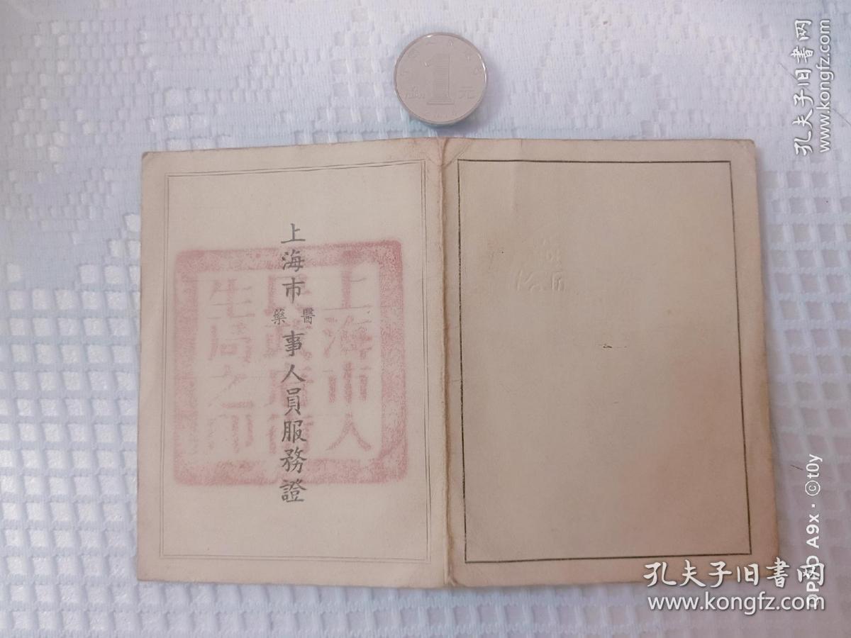 建国初期上海市医药事人员服务证，极少见！！！