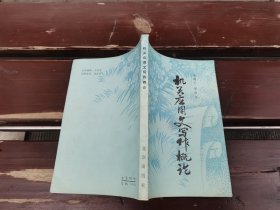 机关应用文写作概论（正版现货，内页无字迹划线）