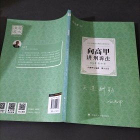 2021厚大法考119考前必背向高甲讲刑诉法考点速记必备知识点背诵小绿本精粹背诵版