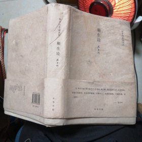 张中行作品系列：顺生论