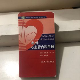 阜外心血管内科手册