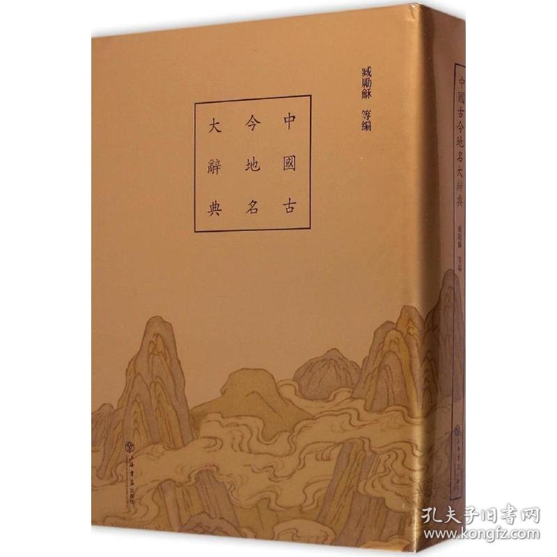 中国古今地名大辞典 臧勵龢 等 编 9787545809534 上海书店出版社