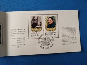 J82中华人民共和国名誉主席宋庆龄逝世一周年邮票 中国邮票总公司邮折(廖承志题字、刘硕仁篆刻、卢天骄设计)