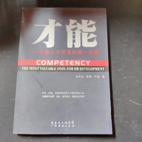 才能——企業(yè)人才開發(fā)的第一關(guān)鍵