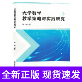 孔夫子旧书网--大学数学教学策略与实践研究