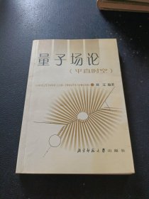 量子場(chǎng)論：（平直時(shí)空）