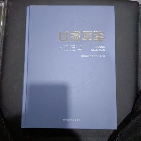 甘肃年鉴 ~2024