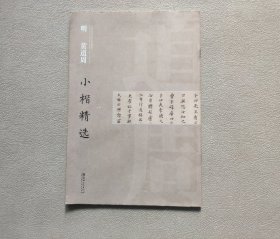 中国古代书家小楷精选：明黄道周小楷精选