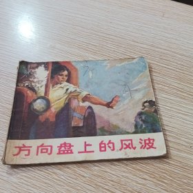 连环画 方向盘上的风波