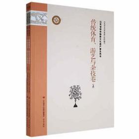 山东省级非物质文化遗产普及用书传统体育、游艺与杂技卷(全2册)