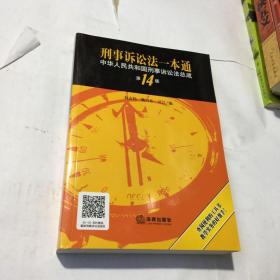 刑事诉讼法一本通：中华人民共和国刑事诉讼法总成（第14版）