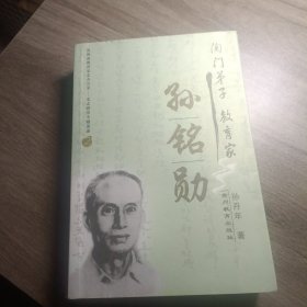 陶门弟子教育家孙铭勋