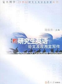 研究生英語論文及應(yīng)用文寫作