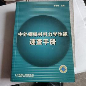 中外钢铁材料力学性能速查手册