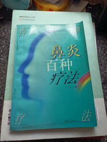 鼻炎百种疗法