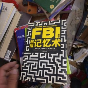 FBI教你超级记忆术