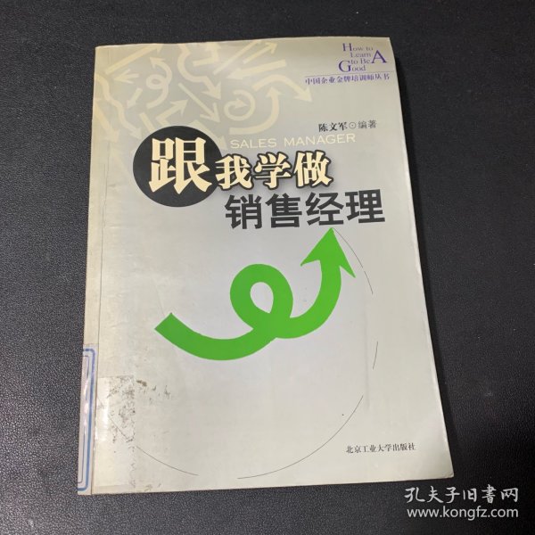 跟我学做销售经理