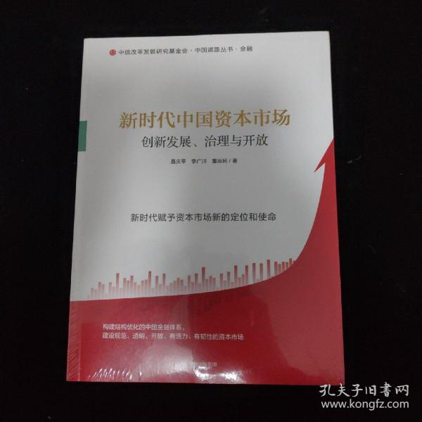 新时代中国资本市场：创新发展、治理与开放