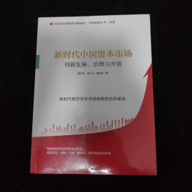 新时代中国资本市场：创新发展、治理与开放